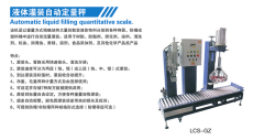 液体灌装自动定量秤